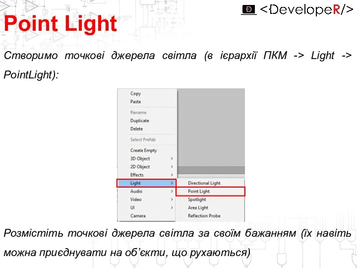 Point Light Створимо точкові джерела світла (в ієрархії ПКМ ->