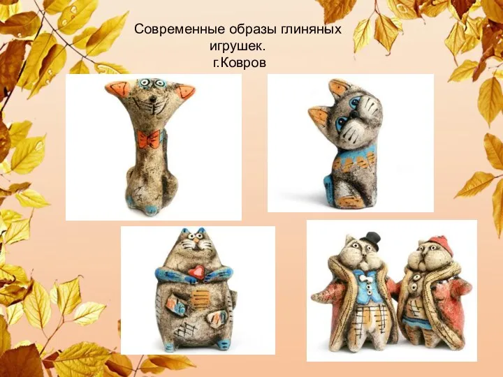 Современные образы глиняных игрушек. г.Ковров