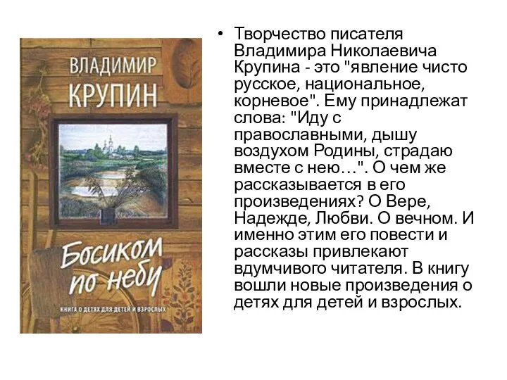 Творчество писателя Владимира Николаевича Крупина - это "явление чисто русское,