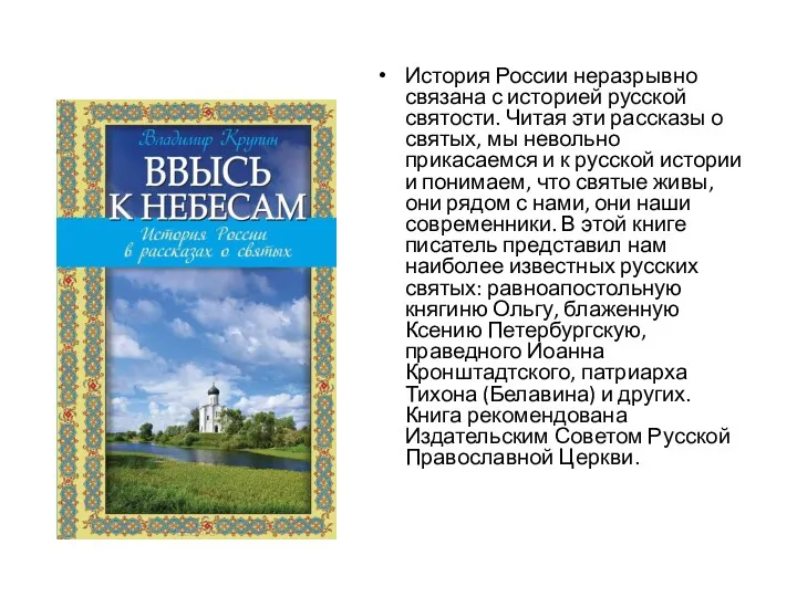 История России неразрывно связана с историей русской святости. Читая эти