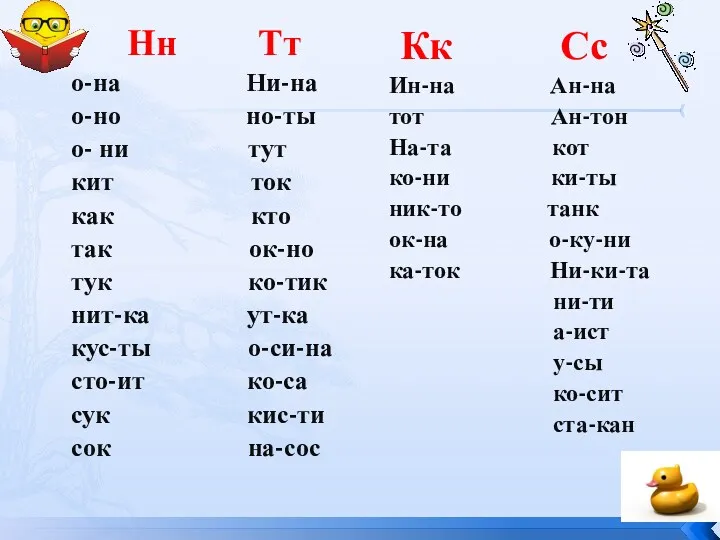 Нн Тт о-на Ни-на о-но но-ты о- ни тут кит ток как кто