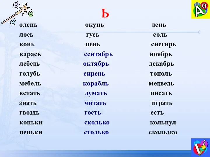 Ь олень окунь день лось гусь соль конь пень снегирь