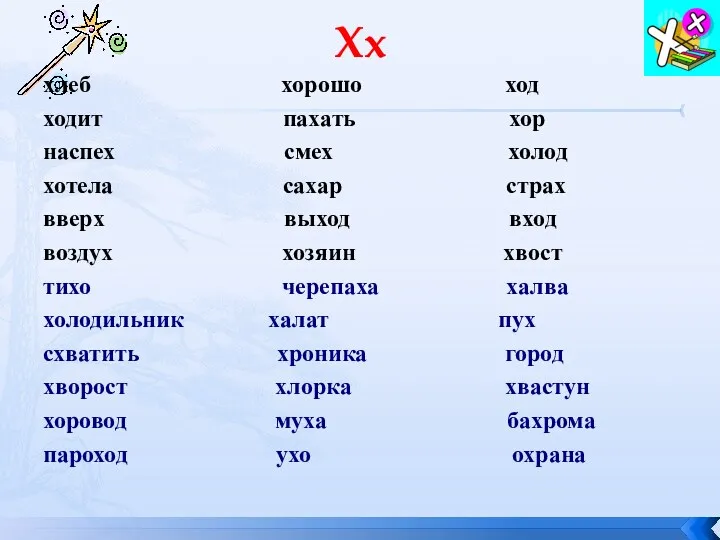 Хх хлеб хорошо ход ходит пахать хор наспех смех холод хотела сахар страх