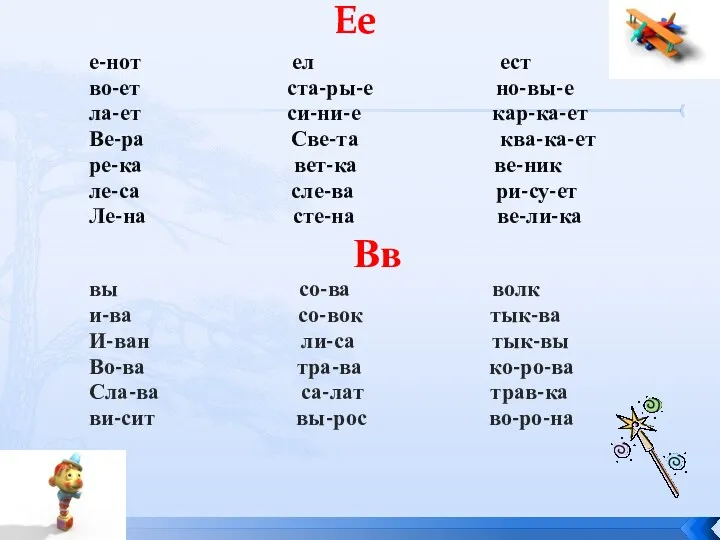 Ее е-нот ел ест во-ет ста-ры-е но-вы-е ла-ет си-ни-е кар-ка-ет