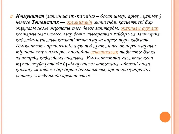 Иммунитет (латынша іm-munіtas – босап шығу, арылу, құтылу) немесе Төтемелілік