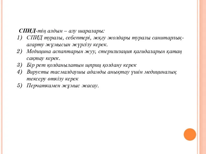 СПИД-тің алдын – алу шаралары: СПИД туралы, себептері, жқғу жолдары