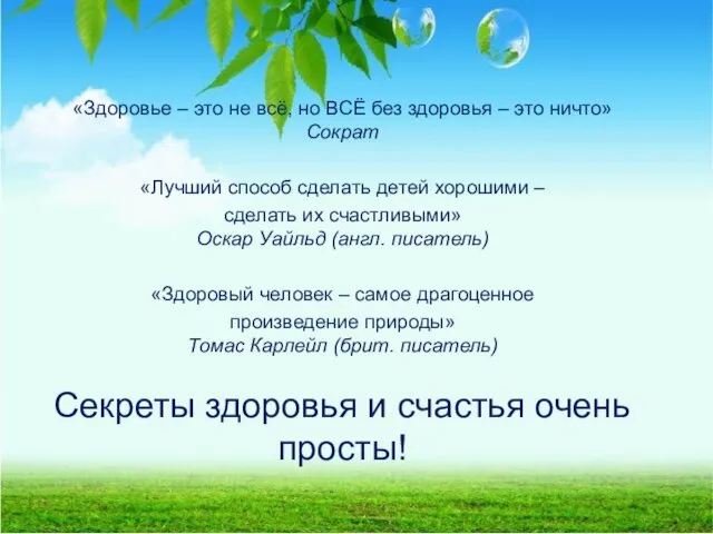 «Здоровье – это не всё, но ВСЁ без здоровья –