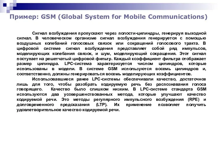 Пример: GSM (Global System for Mobile Communications) Сигнал возбуждения пропускают