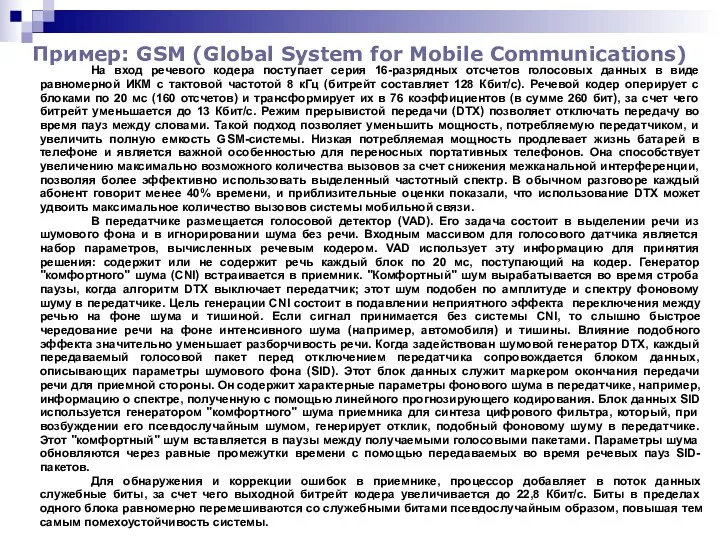 Пример: GSM (Global System for Mobile Communications) На вход речевого