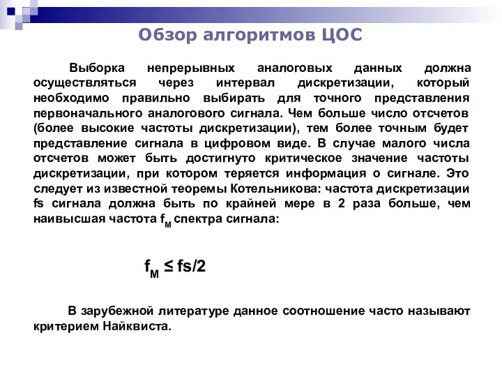 Обзор алгоритмов ЦОС Выборка непрерывных аналоговых данных должна осуществляться через