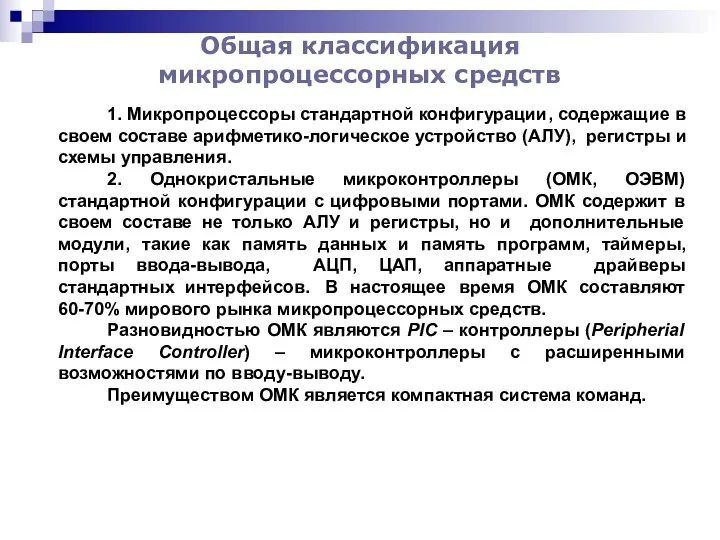 Общая классификация микропроцессорных средств 1. Микропроцессоры стандартной конфигурации, содержащие в