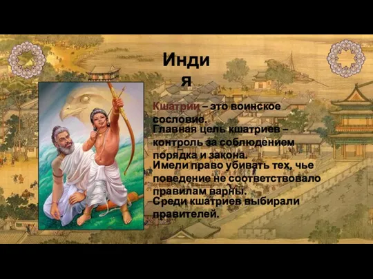 Индия Кшатрии – это воинское сословие. Главная цель кшатриев – контроль за соблюдением