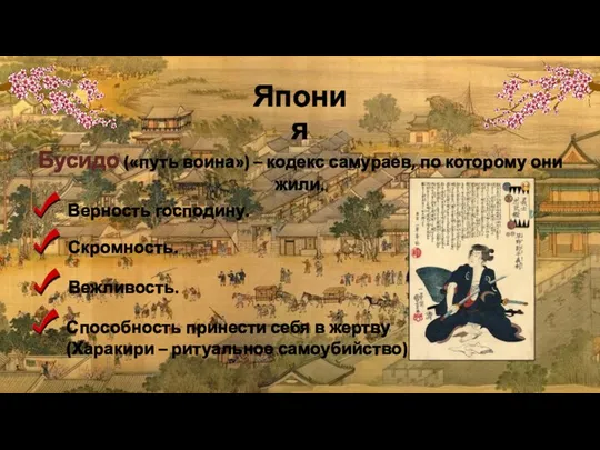 Япония Бусидо («путь воина») – кодекс самураев, по которому они жили. Верность господину.