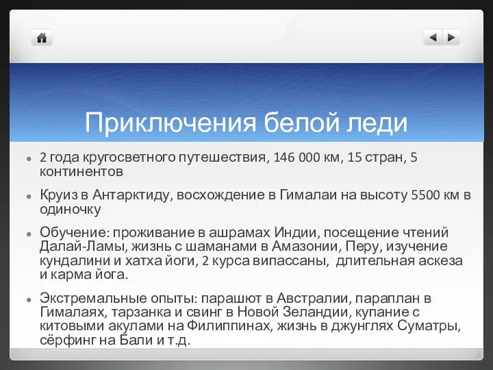 Приключения белой леди 2 года кругосветного путешествия, 146 000 км,