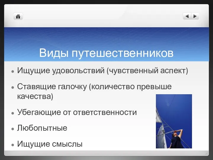 Виды путешественников Ищущие удовольствий (чувственный аспект) Ставящие галочку (количество превыше