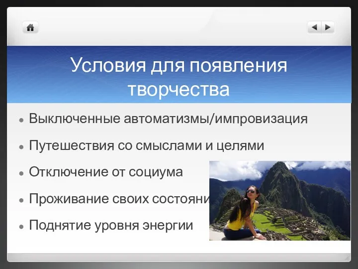 Условия для появления творчества Выключенные автоматизмы/импровизация Путешествия со смыслами и