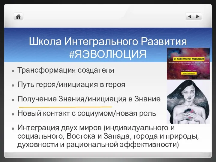 Школа Интегрального Развития #ЯЭВОЛЮЦИЯ Трансформация создателя Путь героя/инициация в героя