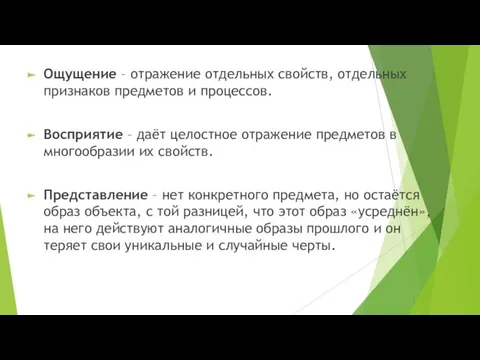 Ощущение – отражение отдельных свойств, отдельных признаков предметов и процессов.