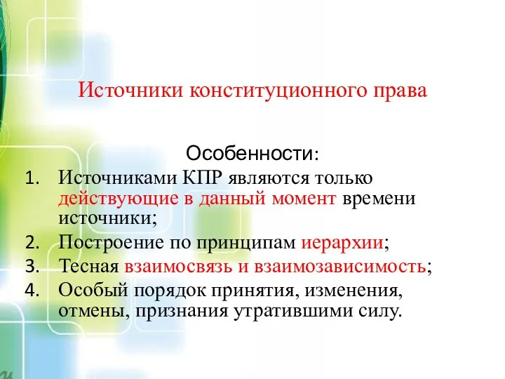 Источники конституционного права Особенности: Источниками КПР являются только действующие в