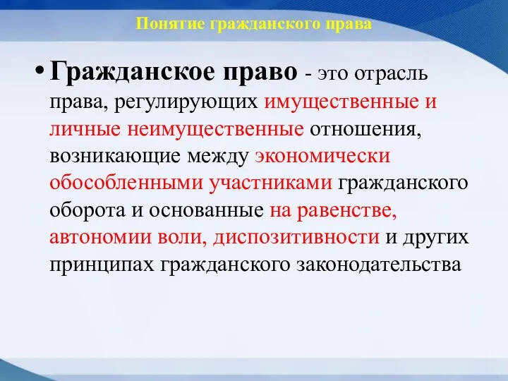 Понятие гражданского права Гражданское право - это отрасль права, регулирующих