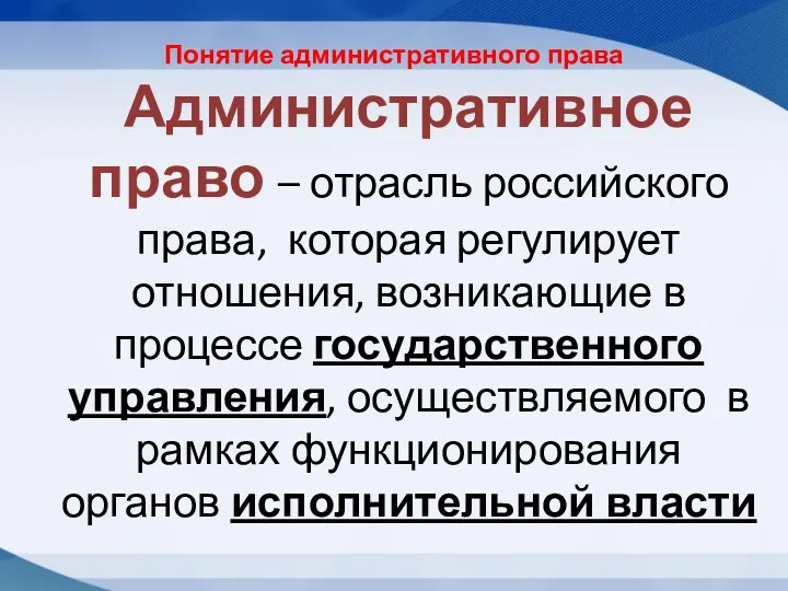 Понятие административного права Административное право – отрасль российского права, которая