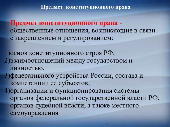 Предмет конституционного права Предмет конституционного права -общественные отношения, возникающие в