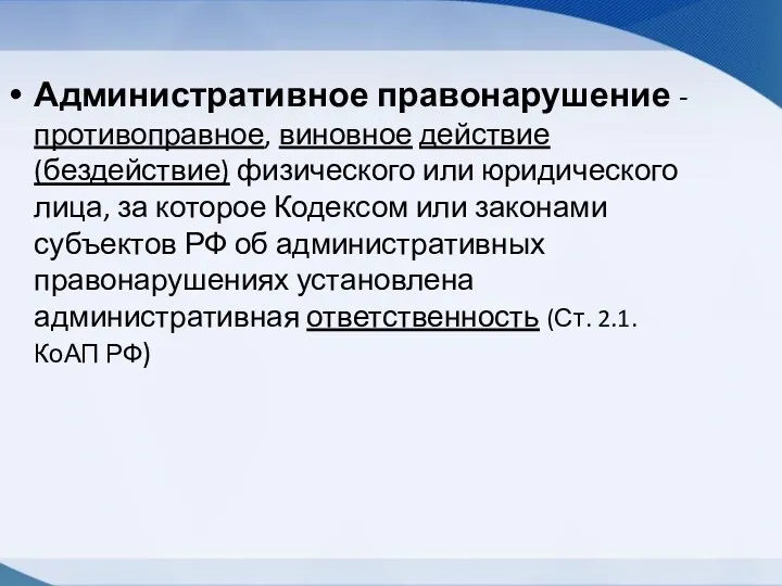 Административное правонарушение - противоправное, виновное действие (бездействие) физического или юридического