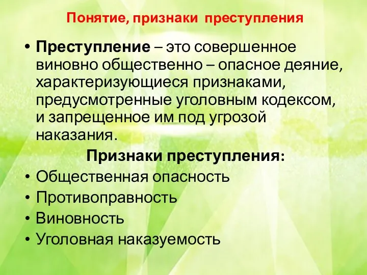 Понятие, признаки преступления Преступление – это совершенное виновно общественно –