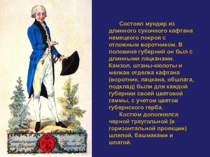 Состоял мундир из длинного суконного кафтана немецкого покроя с отложным