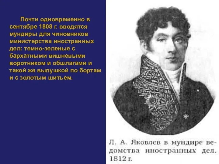 Почти одновременно в сентябре 1808 г. вводятся мундиры для чиновников