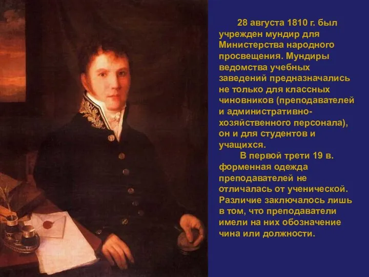28 августа 1810 г. был учрежден мундир для Министерства народного