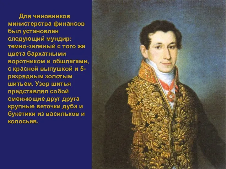 Для чиновников министерства финансов был установлен следующий мундир: темно-зеленый с