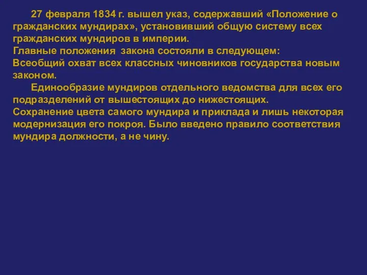 27 февраля 1834 г. вышел указ, содержавший «Положение о гражданских