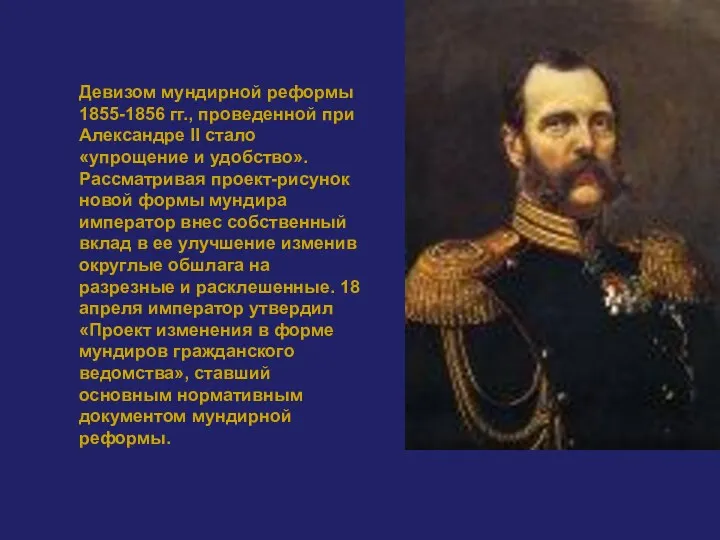 Девизом мундирной реформы 1855-1856 гг., проведенной при Александре II стало