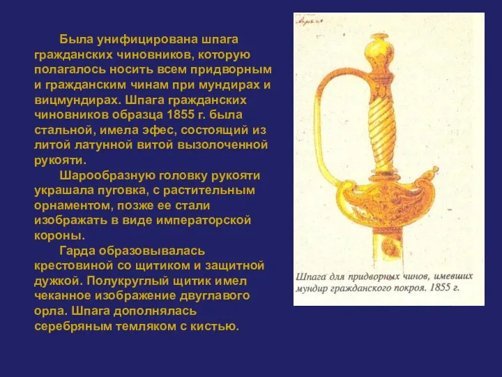 Была унифицирована шпага гражданских чиновников, которую полагалось носить всем придворным