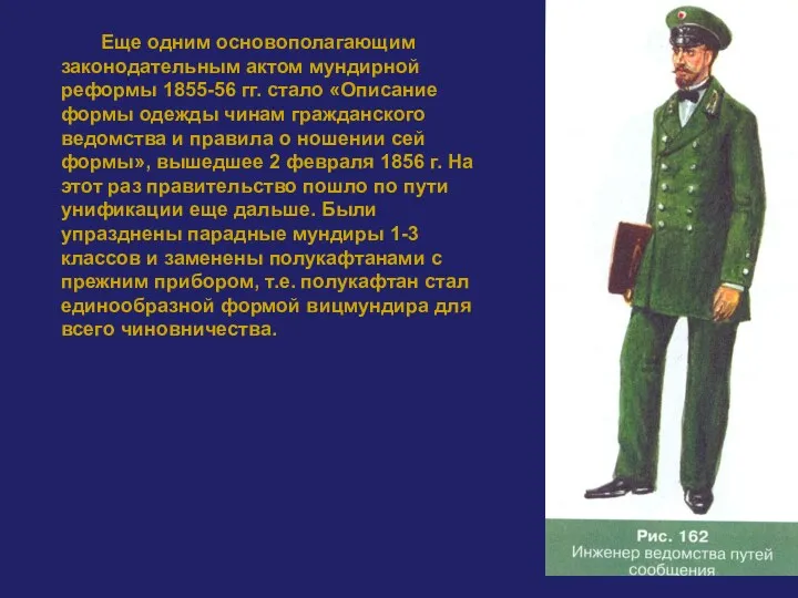 Еще одним основополагающим законодательным актом мундирной реформы 1855-56 гг. стало