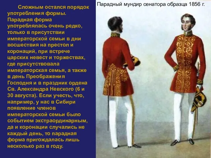 Сложным остался порядок употребления формы. Парадная форма употреблялась очень редко,