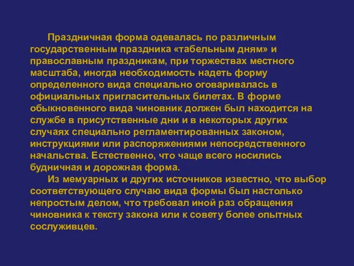 Праздничная форма одевалась по различным государственным праздника «табельным дням» и