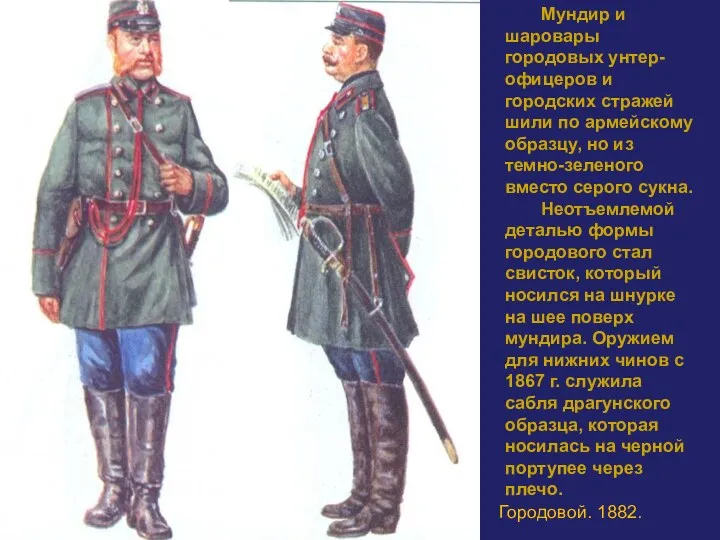 Мундир и шаровары городовых унтер-офицеров и городских стражей шили по