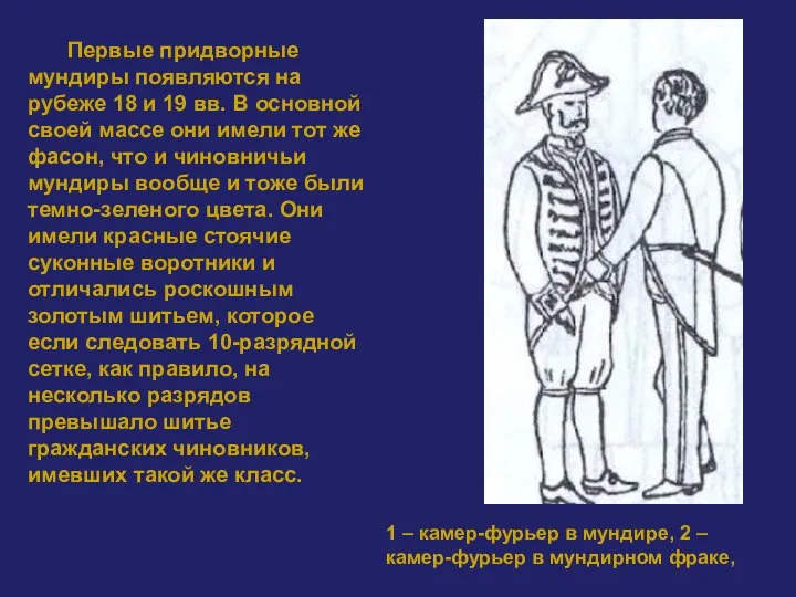 Первые придворные мундиры появляются на рубеже 18 и 19 вв.