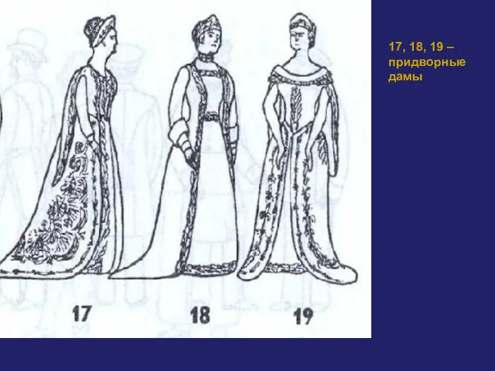 17, 18, 19 – придворные дамы