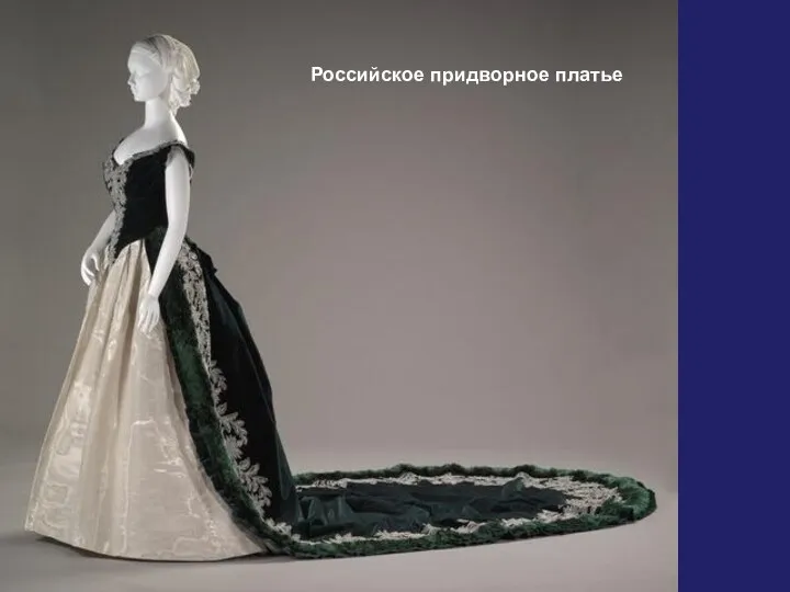Российское придворное платье
