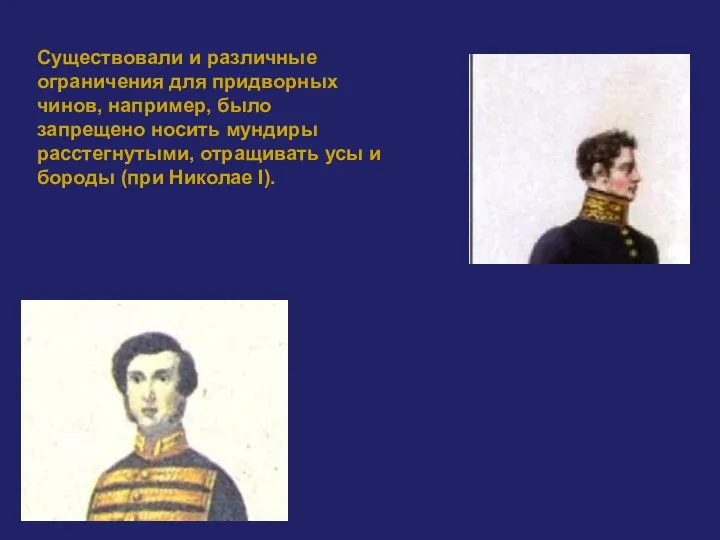 Существовали и различные ограничения для придворных чинов, например, было запрещено