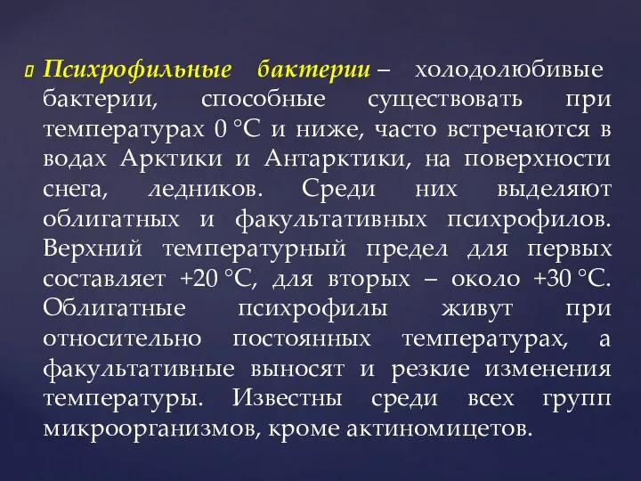 Психрофильные бактерии – холодолюбивые бактерии, способные существовать при температурах 0