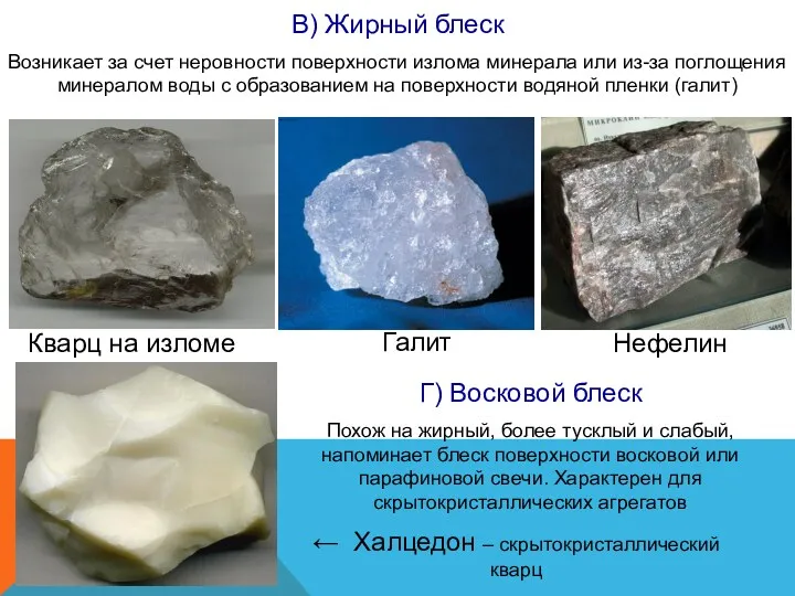 В) Жирный блеск Возникает за счет неровности поверхности излома минерала