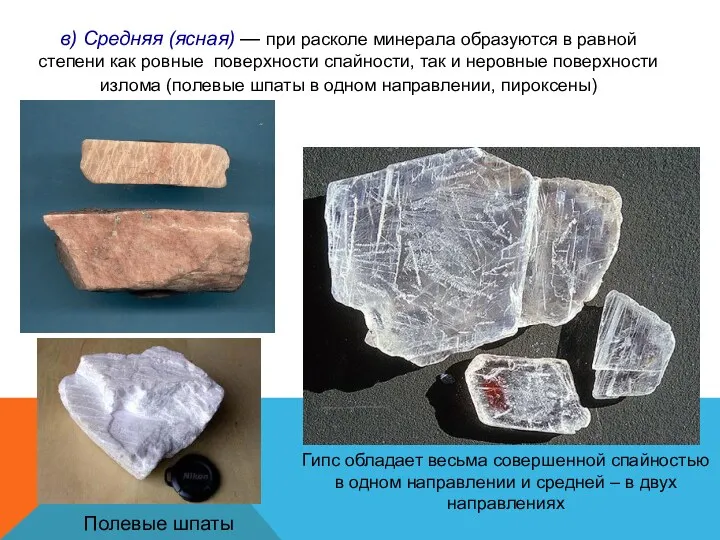 в) Средняя (ясная) — при расколе минерала образуются в равной