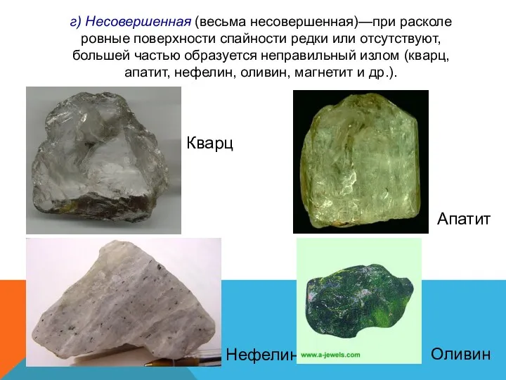 г) Несовершенная (весьма несовершенная)—при расколе ровные поверхности спайности редки или