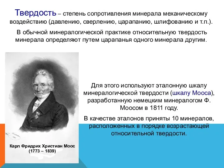 Твердость – степень сопротивления минерала механическому воздействию (давлению, сверлению, царапанию,