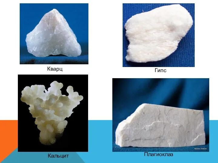 Кварц Гипс Кальцит Плагиоклаз