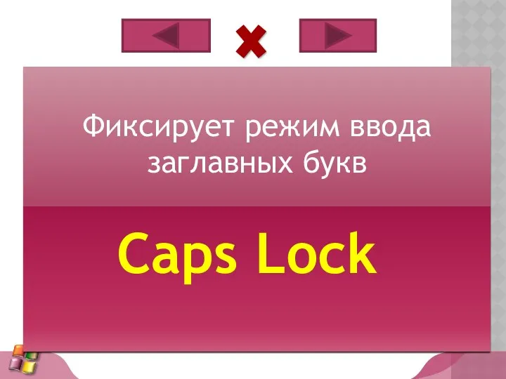 Фиксирует режим ввода заглавных букв Caps Lock